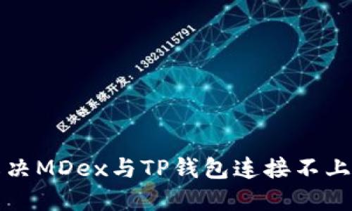 如何解决MDex与TP钱包连接不上的问题