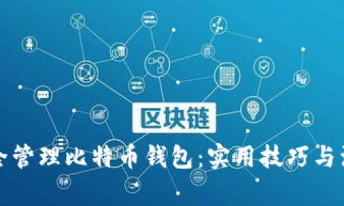 如何安全管理比特币钱包:实用技巧与注意事项