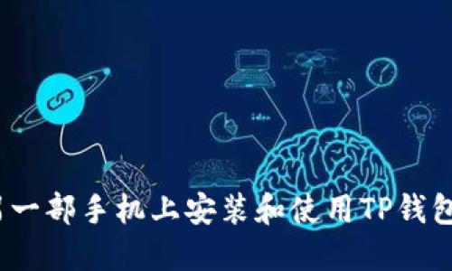 如何在另一部手机上安装和使用TP钱包Pro版本