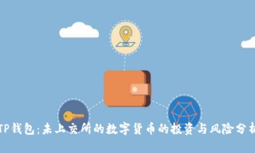 TP钱包:未上交所的数字货币的投资与风险分析