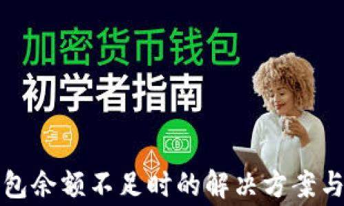 比特币钱包余额不足时的解决方案与注意事项