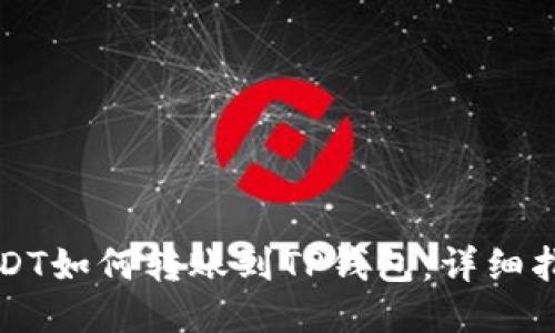 USDT如何转账到TP钱包:详细指南