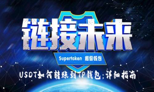 USDT如何转账到TP钱包:详细指南