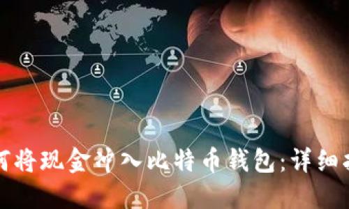 如何将现金冲入比特币钱包:详细指南