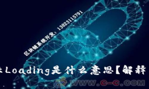 TP钱包显示Loading是什么意思?解释与解决方法