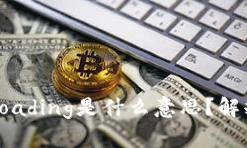 TP钱包显示Loading是什么意思?解释与解决方法