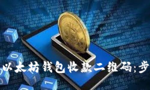 如何生成以太坊钱包收款二维码:步骤与技巧