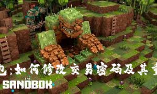 TP钱包:如何修改交易密码及其重要性