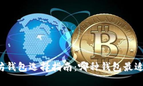 以太坊钱包选择指南:哪种钱包最适合你?