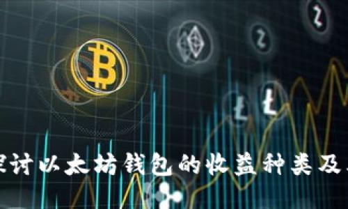 深入探讨以太坊钱包的收益种类及其优势
