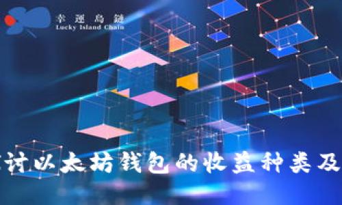 深入探讨以太坊钱包的收益种类及其优势