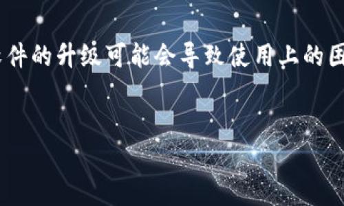 在这个信息化高速发展的时代,数字钱包成为了用户进行资产管理和支付的重要工具。然而,对于一些用户来说,钱包软件的升级可能会导致使用上的困扰,尤其是在 t p 钱包升级后无法使用的情况下。本篇文章将详细探讨如何解决这一问题,并提供相关的资源和建议。
t p钱包升级后无法使用?全面解决方案与指导
