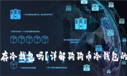 狗狗币能存冷钱包吗?详解狗狗币冷钱包的使用方法