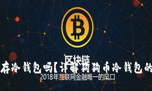 狗狗币能存冷钱包吗?详解狗狗币冷钱包的使用方法