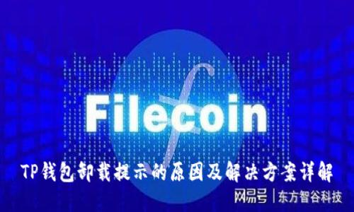 TP钱包卸载提示的原因及解决方案详解