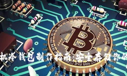 比特币手机冷钱包制作指南:安全存储你的数字资产