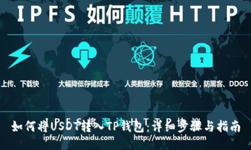 如何将USDT转入TP钱包:详细步骤与指南