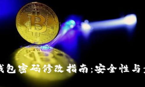 比特币钱包密码修改指南:安全性与步骤详解