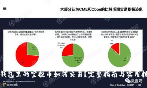 TP钱包里的空投币如何交易?完整指南与实用技巧
