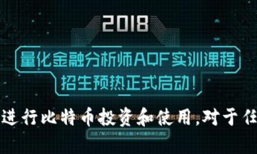    安卓与iOS平台上的比特币钱包选择指南  /   
 guanjianci  iOS比特币钱包, 数字货币安全, 比特币存储  /guanjianci 

引言  
近年来，比特币作为一种数字货币，越来越受到广大投资者和普通消费者的关注。随着比特币用户的增加，安全、便捷、功能强大的比特币钱包成为了大家关注的焦点。作为iOS用户，如何选择适合自己的比特币钱包，确保资金的安全和钱包的功能变得尤为重要。本文将为你提供关于iOS版比特币钱包的全面分析，包括常见功能、如何选择合适的钱包、对比主流钱包的特点、使用中的注意事项，以及解决方案的推荐。

1. 什么是比特币钱包？  
比特币钱包是用来存储和管理比特币等数字货币的工具。它不仅能够保存用户的比特币，还可以通过区块链技术进行快速、便捷的交易。比特币钱包可以分为热钱包和冷钱包两大类：  
热钱包是指与互联网连接的数字钱包，它的优点在于交易方便，但安全性较低。冷钱包则是离线存储的数字钱包，比如硬件钱包，它的安全性高，但不如热钱包便捷。  
大多数用户会选择热钱包来进行日常交易，而对于持有比特币的投资者而言，冷钱包更适合长线保存。无论选择哪种钱包，保障资金的安全和便捷性都是至关重要的。

2. 如何选择适合的iOS比特币钱包？  
选择合适的iOS比特币钱包时，用户应考虑以下几个关键因素：  
安全性：优质的钱包应提供强大的安全保护措施，如多重签名、指纹识别、2FA（双因素认证）等，这能够有效防止资金盗取。  
用户体验：一个友好的用户界面和良好的用户体验能够让用户更加轻松地进行交易，减少操作错误的可能性。  
功能齐全：钱包的功能包括发送、接收比特币、交易记录查看和地址管理等，选择功能全面的钱包可以提升管理的效率。  
社区支持：一个活跃的用户社区可以为用户提供及时的技术支持，让用户在使用中遇到问题时能及时得到解决。  
根据以上因素进行综合考量，用户可以选择一个适合自己需求的iOS比特币钱包。

3. 主流iOS比特币钱包的特点对比  
目前，市场上有多种iOS比特币钱包，以下是一些主流钱包的特点对比：  
1. Coinbase：Coinbase 是一款广受欢迎的比特币钱包，界面友好且易于使用，适合新手。它支持多种数字货币的存储，提供很好的安全选项和便捷的交易服务，用户在交易过程中的费用也相对透明。  
2. Trust Wallet：Trust Wallet 是一款功能强大的去中心化钱包，用户可完全掌控自己的私钥，支持多种币种交易，并且有内置的DApp浏览器，用户可以通过这个钱包直接访问去中心化应用。  
3. Exodus：Exodus 具有丰富的用户界面，支持多种加密货币，提供内置交易功能。钱包密码和私钥由用户掌控，保障资金的安全性，但其手机端不支持双重验证。  
4. Electrum：Electrum 是一款老牌的比特币钱包，以其速度快和轻巧著称，用户可以选择硬件钱包作为私钥的存储方式，但不支持移动端新手使用的功能。  
以上几个钱包都有其独特的优缺点，用户根据自己的需求和使用习惯进行选择。

4. 使用iOS比特币钱包中的注意事项  
当使用iOS比特币钱包时，有几个关键点需要注意：  
1. 定期备份：为了避免数据丢失，用户应定期备份钱包的私钥和恢复短语，即使设备丢失或损坏，也能通过备份找回资金。  
2. 保持软件更新：为了保障钱包的安全，用户应定期更新钱包软件，以确保用户能够获取最新的安全性和功能改进。  
3. 注意隐私保护：在使用比特币钱包时，用户应谨慎处理个人信息，不要将私钥和恢复短语透露给任何第三方，以防止资金被盗。  
4. 理解交易费用：了解不同交易的费用结构至关重要，用户应该在进行交易之前明确所需的手续费。  
以上这些注意事项能够帮助用户在使用iOS比特币钱包时，保障资金的安全和有效管理。

5. 比特币钱包使用常见问题解答  
在使用比特币钱包过程中，用户可能会遇到一些常见问题。以下是对五个相关问题的详细解答：

问题一：如果忘记了比特币钱包的密码该怎么办？  
忘记比特币钱包的密码是许多用户面临的常见问题。大多数钱包软件都提供了恢复功能，一般可以通过恢复短语来找回钱包。恢复短语在创建钱包时生成，务必妥善保存。使用恢复短语后，用户可以重新设置新密码，访问钱包。  
如果没有保存恢复短语，找回密码的难度就会大大增加。大多数iOS比特币钱包并不存储用户的密码，这也是为了保障用户的隐私。如果没有备份，恢复钱包几乎不可能。在重新创建钱包之前，要仔细考虑这一方案的发展可能性。

问题二：如何确保比特币交易的安全性？  
保障比特币交易安全的策略包括几个方面：第一，确保使用的比特币钱包是信誉良好的，建议下载官方或知名钱包应用。第二，开启双重验证（2FA）选项，这样即使有人获得了密码，也无法轻易进行交易。第三，定期更新钱包软件，确保使用最新的安全功能。  
此外，用户在进行交易时应尽量避免在公共Wi-Fi网络环境下操作，以减少被黑客攻击的风险。如果进行大额交易，建议先将小额测试转账到目标地址，确认资金到账后再进行大额交易以确保安全。

问题三：比特币钱包的私钥是什么？  
私钥是比特币钱包中非常核心的安全元素，可以理解为用户的银行账户密码。使用私钥，用户可以控制其比特币的所有权，无私钥的资金无法被转移，因此保护私钥至关重要。用户的私钥永远不能与他人分享，要妥善保管。  
如果比特币钱包支持导出私钥，用户应使用安全的方式进行备份和保存。一般建议将私钥存储在离线环境中，如纸质备份或硬件设备，以防止被黑客攻击或设备故障导致数据丢失。

问题四：如何选择适合的比特币钱包？  
选择比特币钱包时应考虑所需的功能、安全性和使用便捷性。可以从以下几个方面进行选择：  
1. **账户安全性**：优质钱包会提供强大的保护措施，包括多重签名、离线存储私钥等。  
2. **界面友好性**：用户在选择钱包时要确保操作界面简明易懂，能够快速完成充值、提现等基本操作。  
3. **支持的币种和服务**：选择能够容纳多种数字货币及相关服务的多功能钱包，可以提高交易的灵活性。  
4. **开发背景及口碑**：建议选择开发团队来自知名公司的产品， 查看用户评价等也是值得注意的信息。  
通过综合考虑这些因素，用户将能够大大提高选择到合适钱包的成功率。

问题五：如何操作比特币转账？  
操作比特币转账的步骤相对简单，但仍需谨慎，以免出现错误：  
1. **打开钱包应用**：确保已登录具有转账功能的比特币钱包，输入交易密码或进行身份验证。  
2. **选择转账功能**：在钱包内寻找“发送”或“转账”的选项，选择此功能以进入转账界面。  
3. **输入目标地址**：将需要转账的比特币地址粘贴到相应的输入框中，务必确认目标地址准确无误。  
4. **输入转账金额**：根据需要输入转账的比特币数量，并确认交易费用。  
5. **确认交易**：在确认信息无误后，点击进行转账，完成后留意交易状态，以确保服务成功签名。  
总之，确保遵循上述步骤进行转账，以便确保操作成功。

结论  
选择和使用iOS版比特币钱包是确保资金安全的重要环节。在不断增长的数字货币市场中，了解不同钱包的优缺点、选择适合自己的交易工具，以及学习交易的注意事项，可以帮助用户更好地进行比特币投资和使用。对于任何技术问题或困扰，及时查阅相关信息和寻求用户支持都是非常重要的。