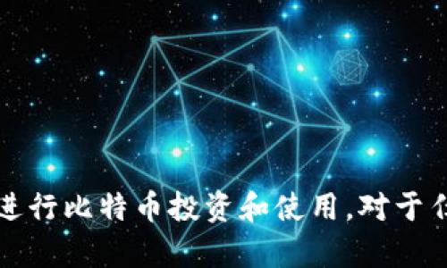    安卓与iOS平台上的比特币钱包选择指南  /   
 guanjianci  iOS比特币钱包, 数字货币安全, 比特币存储  /guanjianci 

引言  
近年来，比特币作为一种数字货币，越来越受到广大投资者和普通消费者的关注。随着比特币用户的增加，安全、便捷、功能强大的比特币钱包成为了大家关注的焦点。作为iOS用户，如何选择适合自己的比特币钱包，确保资金的安全和钱包的功能变得尤为重要。本文将为你提供关于iOS版比特币钱包的全面分析，包括常见功能、如何选择合适的钱包、对比主流钱包的特点、使用中的注意事项，以及解决方案的推荐。

1. 什么是比特币钱包？  
比特币钱包是用来存储和管理比特币等数字货币的工具。它不仅能够保存用户的比特币，还可以通过区块链技术进行快速、便捷的交易。比特币钱包可以分为热钱包和冷钱包两大类：  
热钱包是指与互联网连接的数字钱包，它的优点在于交易方便，但安全性较低。冷钱包则是离线存储的数字钱包，比如硬件钱包，它的安全性高，但不如热钱包便捷。  
大多数用户会选择热钱包来进行日常交易，而对于持有比特币的投资者而言，冷钱包更适合长线保存。无论选择哪种钱包，保障资金的安全和便捷性都是至关重要的。

2. 如何选择适合的iOS比特币钱包？  
选择合适的iOS比特币钱包时，用户应考虑以下几个关键因素：  
安全性：优质的钱包应提供强大的安全保护措施，如多重签名、指纹识别、2FA（双因素认证）等，这能够有效防止资金盗取。  
用户体验：一个友好的用户界面和良好的用户体验能够让用户更加轻松地进行交易，减少操作错误的可能性。  
功能齐全：钱包的功能包括发送、接收比特币、交易记录查看和地址管理等，选择功能全面的钱包可以提升管理的效率。  
社区支持：一个活跃的用户社区可以为用户提供及时的技术支持，让用户在使用中遇到问题时能及时得到解决。  
根据以上因素进行综合考量，用户可以选择一个适合自己需求的iOS比特币钱包。

3. 主流iOS比特币钱包的特点对比  
目前，市场上有多种iOS比特币钱包，以下是一些主流钱包的特点对比：  
1. Coinbase：Coinbase 是一款广受欢迎的比特币钱包，界面友好且易于使用，适合新手。它支持多种数字货币的存储，提供很好的安全选项和便捷的交易服务，用户在交易过程中的费用也相对透明。  
2. Trust Wallet：Trust Wallet 是一款功能强大的去中心化钱包，用户可完全掌控自己的私钥，支持多种币种交易，并且有内置的DApp浏览器，用户可以通过这个钱包直接访问去中心化应用。  
3. Exodus：Exodus 具有丰富的用户界面，支持多种加密货币，提供内置交易功能。钱包密码和私钥由用户掌控，保障资金的安全性，但其手机端不支持双重验证。  
4. Electrum：Electrum 是一款老牌的比特币钱包，以其速度快和轻巧著称，用户可以选择硬件钱包作为私钥的存储方式，但不支持移动端新手使用的功能。  
以上几个钱包都有其独特的优缺点，用户根据自己的需求和使用习惯进行选择。

4. 使用iOS比特币钱包中的注意事项  
当使用iOS比特币钱包时，有几个关键点需要注意：  
1. 定期备份：为了避免数据丢失，用户应定期备份钱包的私钥和恢复短语，即使设备丢失或损坏，也能通过备份找回资金。  
2. 保持软件更新：为了保障钱包的安全，用户应定期更新钱包软件，以确保用户能够获取最新的安全性和功能改进。  
3. 注意隐私保护：在使用比特币钱包时，用户应谨慎处理个人信息，不要将私钥和恢复短语透露给任何第三方，以防止资金被盗。  
4. 理解交易费用：了解不同交易的费用结构至关重要，用户应该在进行交易之前明确所需的手续费。  
以上这些注意事项能够帮助用户在使用iOS比特币钱包时，保障资金的安全和有效管理。

5. 比特币钱包使用常见问题解答  
在使用比特币钱包过程中，用户可能会遇到一些常见问题。以下是对五个相关问题的详细解答：

问题一：如果忘记了比特币钱包的密码该怎么办？  
忘记比特币钱包的密码是许多用户面临的常见问题。大多数钱包软件都提供了恢复功能，一般可以通过恢复短语来找回钱包。恢复短语在创建钱包时生成，务必妥善保存。使用恢复短语后，用户可以重新设置新密码，访问钱包。  
如果没有保存恢复短语，找回密码的难度就会大大增加。大多数iOS比特币钱包并不存储用户的密码，这也是为了保障用户的隐私。如果没有备份，恢复钱包几乎不可能。在重新创建钱包之前，要仔细考虑这一方案的发展可能性。

问题二：如何确保比特币交易的安全性？  
保障比特币交易安全的策略包括几个方面：第一，确保使用的比特币钱包是信誉良好的，建议下载官方或知名钱包应用。第二，开启双重验证（2FA）选项，这样即使有人获得了密码，也无法轻易进行交易。第三，定期更新钱包软件，确保使用最新的安全功能。  
此外，用户在进行交易时应尽量避免在公共Wi-Fi网络环境下操作，以减少被黑客攻击的风险。如果进行大额交易，建议先将小额测试转账到目标地址，确认资金到账后再进行大额交易以确保安全。

问题三：比特币钱包的私钥是什么？  
私钥是比特币钱包中非常核心的安全元素，可以理解为用户的银行账户密码。使用私钥，用户可以控制其比特币的所有权，无私钥的资金无法被转移，因此保护私钥至关重要。用户的私钥永远不能与他人分享，要妥善保管。  
如果比特币钱包支持导出私钥，用户应使用安全的方式进行备份和保存。一般建议将私钥存储在离线环境中，如纸质备份或硬件设备，以防止被黑客攻击或设备故障导致数据丢失。

问题四：如何选择适合的比特币钱包？  
选择比特币钱包时应考虑所需的功能、安全性和使用便捷性。可以从以下几个方面进行选择：  
1. **账户安全性**：优质钱包会提供强大的保护措施，包括多重签名、离线存储私钥等。  
2. **界面友好性**：用户在选择钱包时要确保操作界面简明易懂，能够快速完成充值、提现等基本操作。  
3. **支持的币种和服务**：选择能够容纳多种数字货币及相关服务的多功能钱包，可以提高交易的灵活性。  
4. **开发背景及口碑**：建议选择开发团队来自知名公司的产品， 查看用户评价等也是值得注意的信息。  
通过综合考虑这些因素，用户将能够大大提高选择到合适钱包的成功率。

问题五：如何操作比特币转账？  
操作比特币转账的步骤相对简单，但仍需谨慎，以免出现错误：  
1. **打开钱包应用**：确保已登录具有转账功能的比特币钱包，输入交易密码或进行身份验证。  
2. **选择转账功能**：在钱包内寻找“发送”或“转账”的选项，选择此功能以进入转账界面。  
3. **输入目标地址**：将需要转账的比特币地址粘贴到相应的输入框中，务必确认目标地址准确无误。  
4. **输入转账金额**：根据需要输入转账的比特币数量，并确认交易费用。  
5. **确认交易**：在确认信息无误后，点击进行转账，完成后留意交易状态，以确保服务成功签名。  
总之，确保遵循上述步骤进行转账，以便确保操作成功。

结论  
选择和使用iOS版比特币钱包是确保资金安全的重要环节。在不断增长的数字货币市场中，了解不同钱包的优缺点、选择适合自己的交易工具，以及学习交易的注意事项，可以帮助用户更好地进行比特币投资和使用。对于任何技术问题或困扰，及时查阅相关信息和寻求用户支持都是非常重要的。