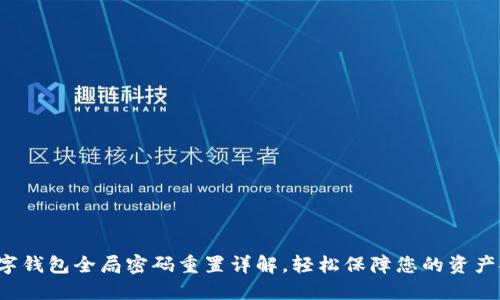 TP数字钱包全局密码重置详解,轻松保障您的资产安全!