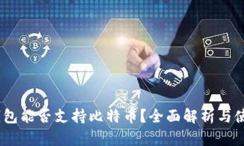 HECO钱包能否支持比特币？全面解析与使用指南