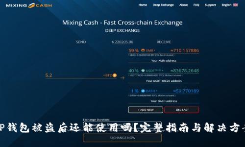 TP钱包被盗后还能使用吗?完整指南与解决方案