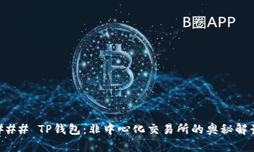 ### TP钱包：非中心化交易所的奥秘解读