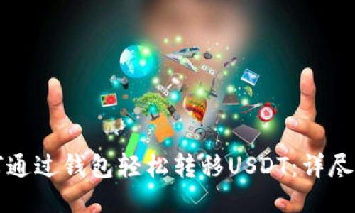 如何通过钱包轻松转移USDT:详尽指南