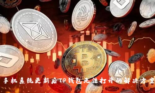 手机系统更新后TP钱包无法打开的解决方案