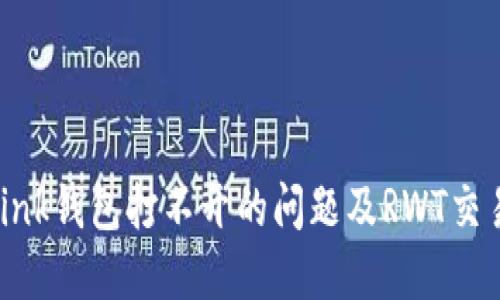 解决Reva Link钱包打不开的问题及RWT交易的最新指南