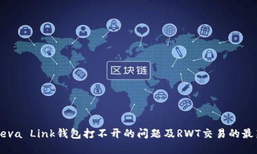 解决Reva Link钱包打不开的问题及RWT交易的最新指南