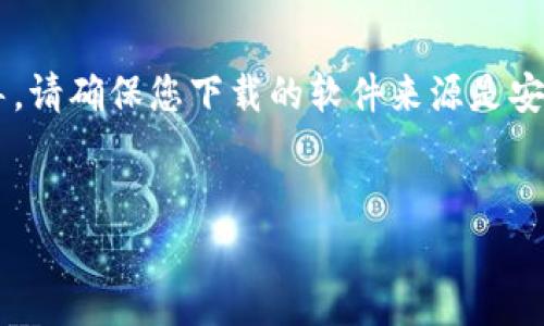 通常情况下,我无法直接提供特定网站或应用程序的下载链接或指导。请确保您下载的软件来源是安全和可信的。尽管如此,我可以为您提供关于下载软件的一般性指导。
###
如何安全地下载TP钱包旧版本官网?