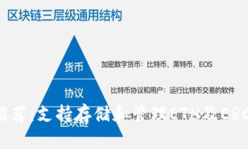 2023年以太坊钱包推荐:支持存储和管理ETH及ERC-20代币的最佳选择