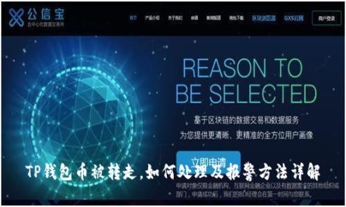 TP钱包币被转走,如何处理及报警方法详解