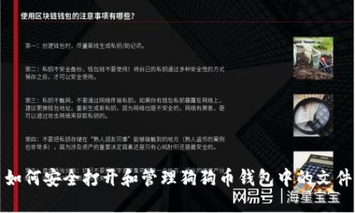 如何安全打开和管理狗狗币钱包中的文件