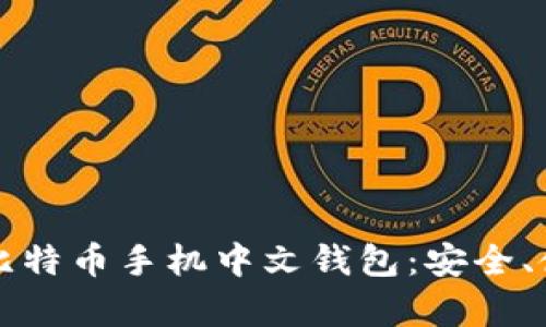 全面解析比特币手机中文钱包:安全、使用与推荐