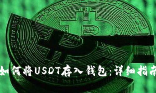 如何将USDT存入钱包:详细指南