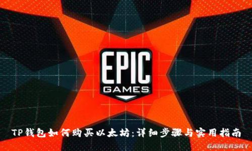 TP钱包如何购买以太坊:详细步骤与实用指南
