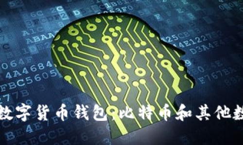 如何选择适合你的数字货币钱包:比特币和其他数字货币的全面指南