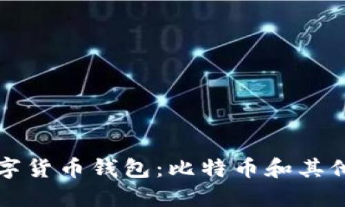 如何选择适合你的数字货币钱包:比特币和其他数字货币的全面指南
