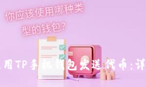 如何使用TP手机钱包发送代币:详细指南