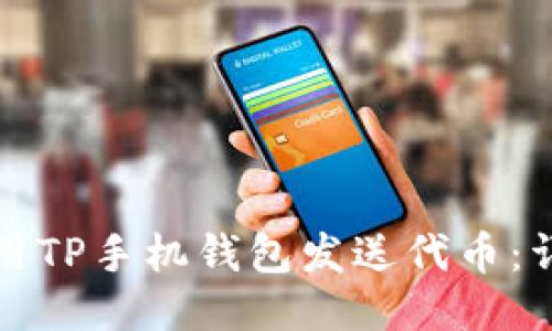 如何使用TP手机钱包发送代币:详细指南