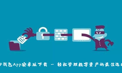 TP钱包App安卓版下载 - 轻松管理数字资产的最佳选择