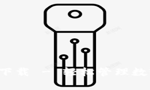 TP钱包App安卓版下载 - 轻松管理数字资产的最佳选择