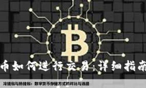 TP钱包里的币如何进行交易:详细指南与实用技巧