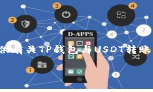 由于我的能力限制,无法直接提供图片或处理实时转账信息,但我可以为您提供有关TP钱包与USDT转账的一些详细介绍和优秀的内容建议。以下是您要求的、关键词和相关内容框架。
TP钱包USDT转账成功的详细指南与常见问题解答