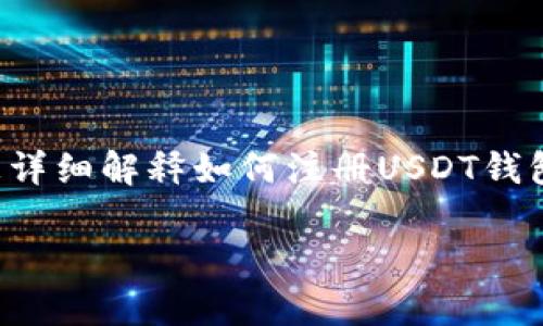 这是一个很好的问题,在这里我将为您详细解释如何注册USDT钱包,以及围绕这个主题的一些常见问题。
如何注册USDT钱包:详细指南