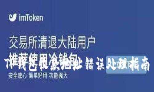 TP钱包收款地址错误处理指南